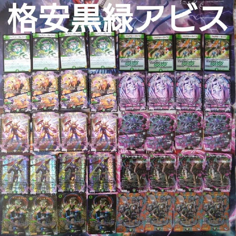 黒緑アビス デッキ 【おまけ付き】 デュエマ 黒緑アビスデッキ