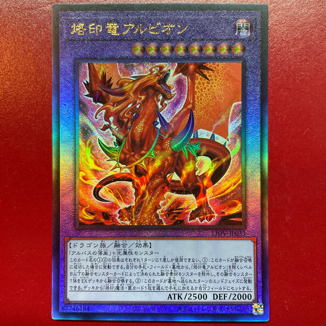 遊戯王 烙印竜アルビオン プリズマ 遊戯王 アジア版 烙印竜アルビオン