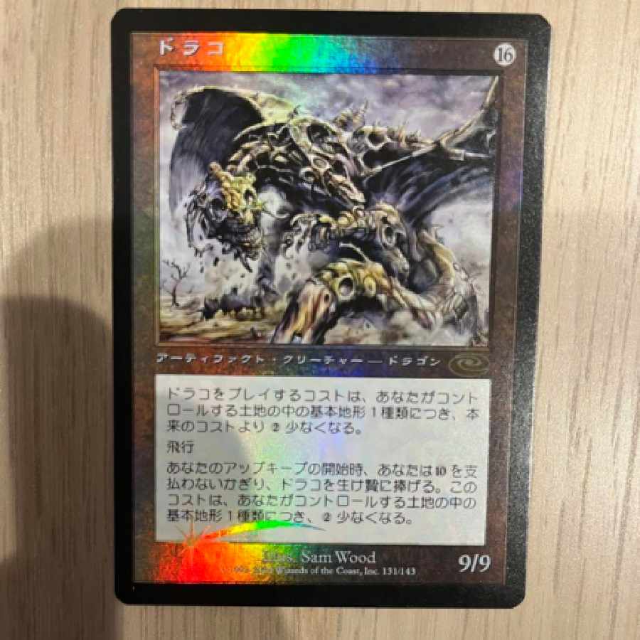 MTG ドラコ 日本語 foil 初版 プレーンシフト 1枚の通販 リサ