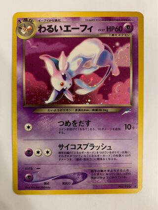 わるいエーフィ 旧裏 ポケモンカード わるいエーフィ 旧裏 ポケモン