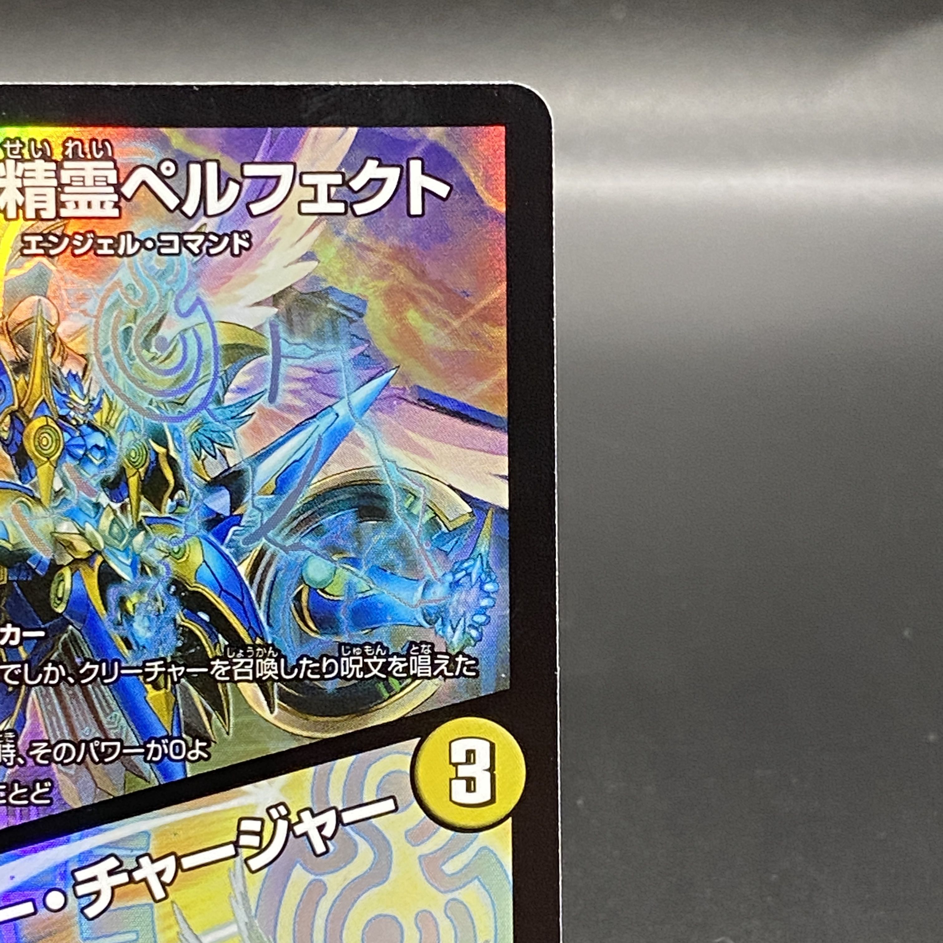 支配の精霊ペルフェクト/ギャラクシー・チャージャー【SR】{23EX25/112