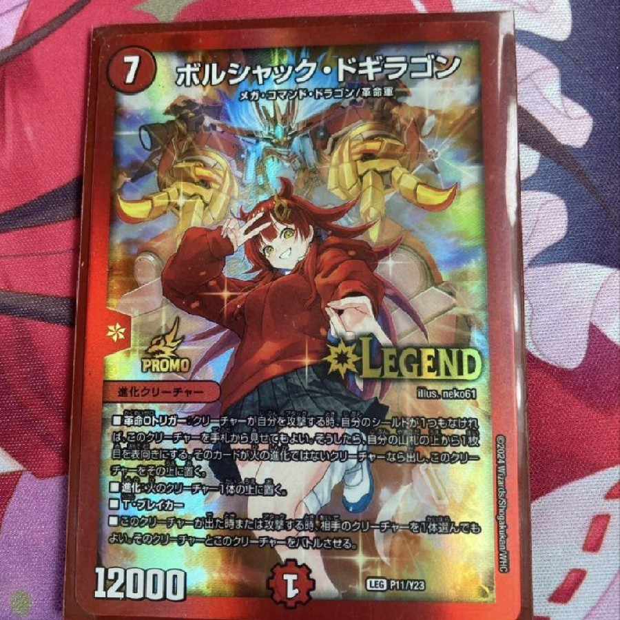 ボルシャック・ドギラゴン LEG P58/Y16 プロモ 真久間メガ 1枚の通販