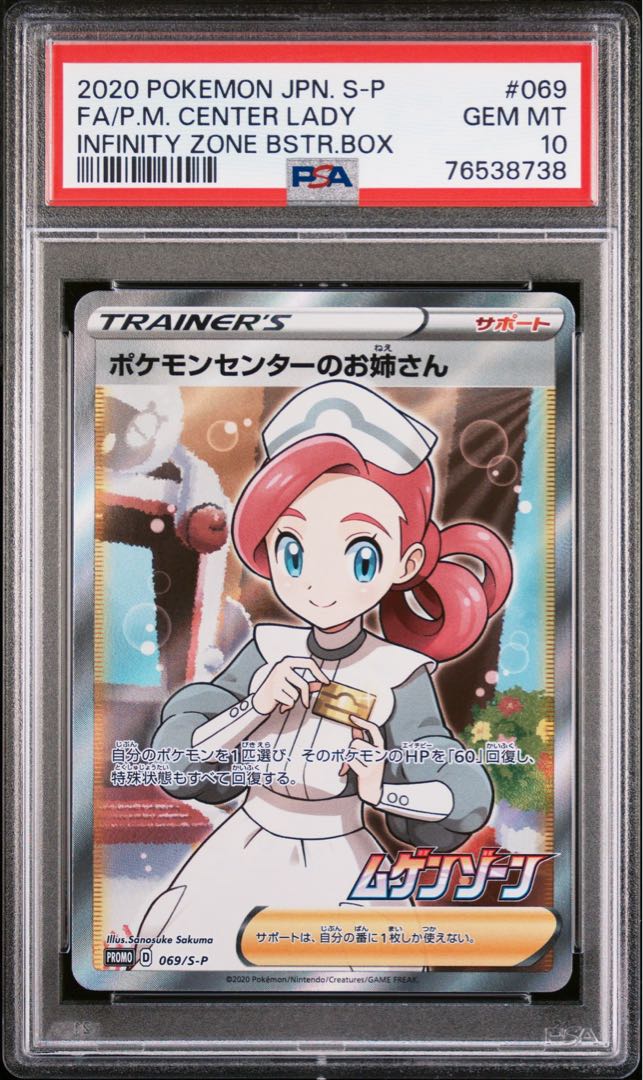 ポケモンセンターのお姉さん SR PSA10 PSA10】 ポケモンセンターのお