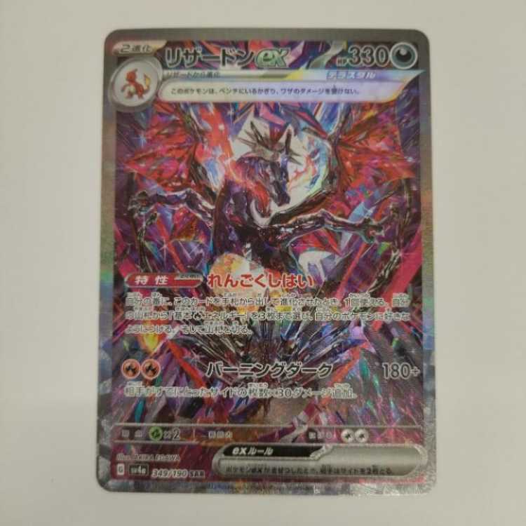 ポケカ メガリザードンex SAR ポケカ】メガリザードンXex(SAR)はなぜ