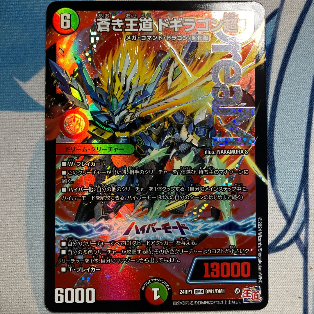 蒼き王道 ドギラゴン超 DMR DM1/DM1 1枚の通販 色鉛筆の白（1627192299