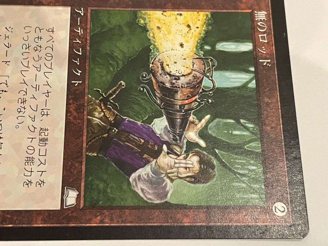 Null Rod 無のロッド WTH ウェザーライト MTG Null Rod · Weatherlight