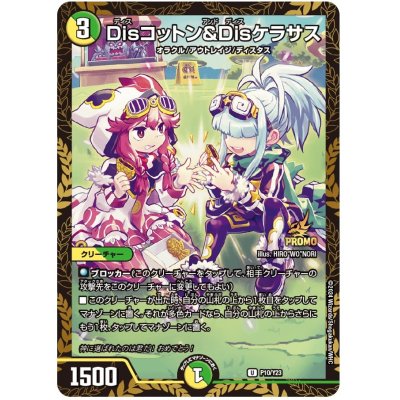 disコットン&disケラサス プロモ 2枚セット デュエマ disコットン&dis