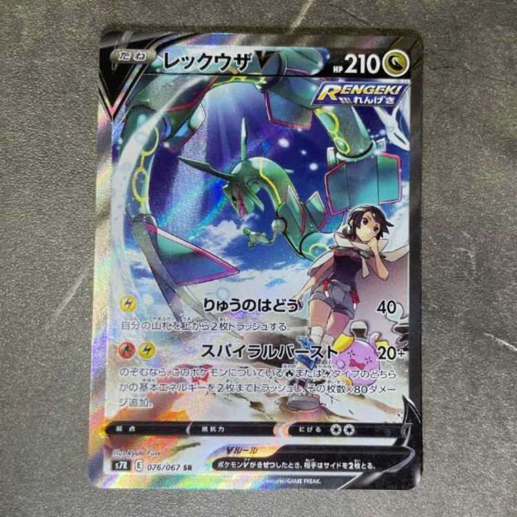 ポケモンカード レックウザ V SA 076/067