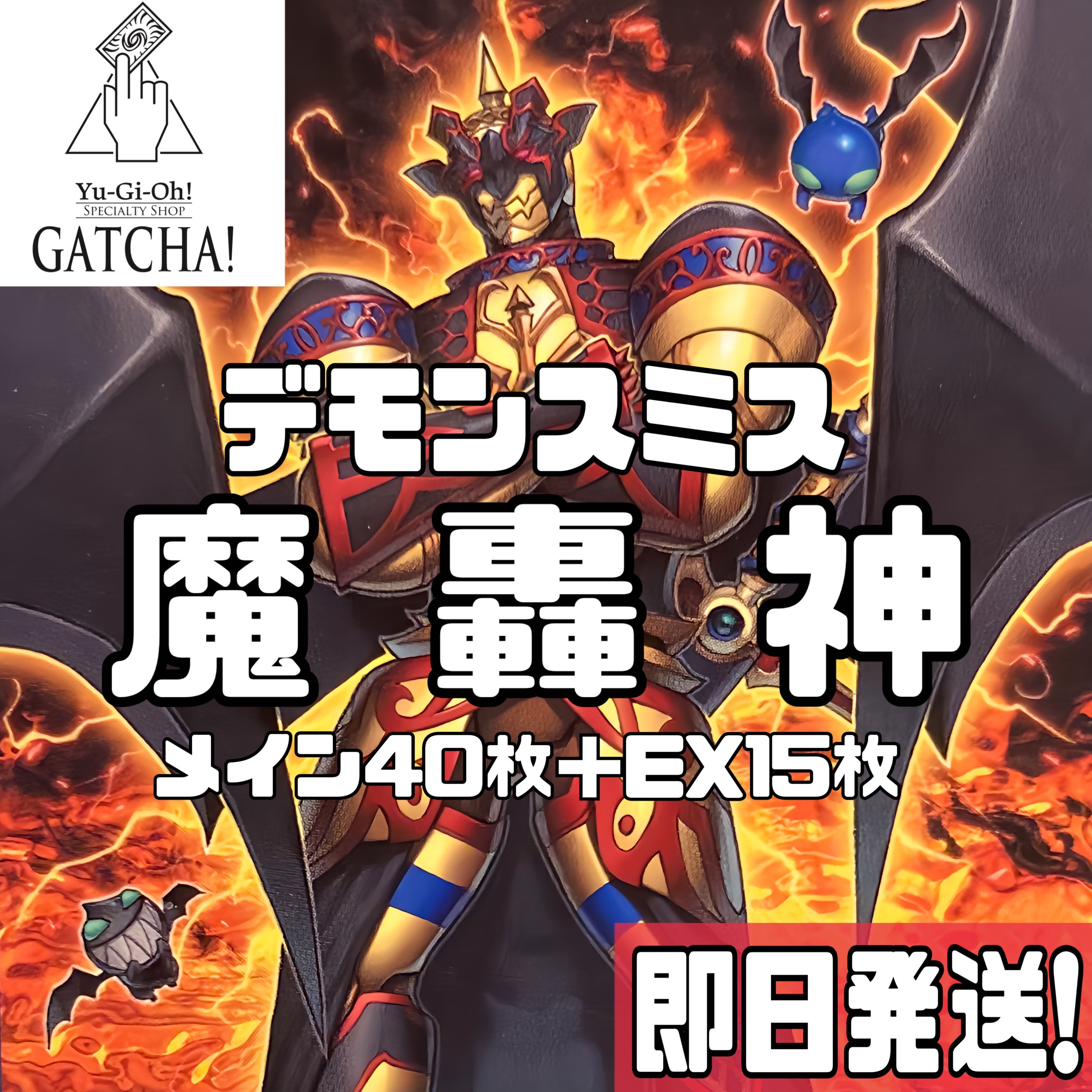 最安値 遊戯王 魔を刻むデモンスミス 破械 破壊 破戒 デッキ 魔轟神