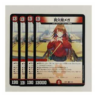 真久間メガ 4枚 DM-24-SP1-10 4枚の通販 【高評価1.6万突破】全品