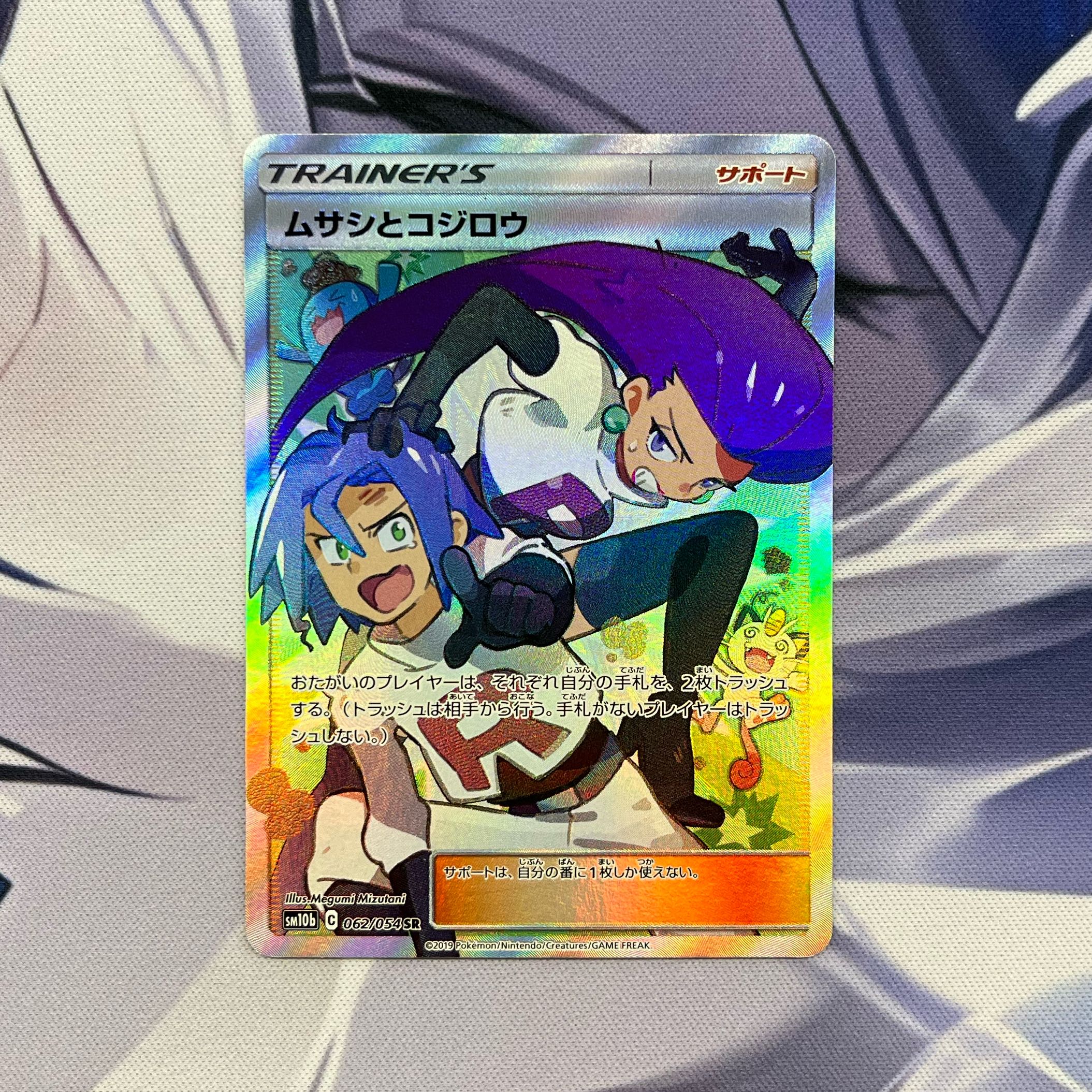 PSA10 ムサシとコジロウ SR PSA10鑑定済み】PK-SM10b-062 ムサシと