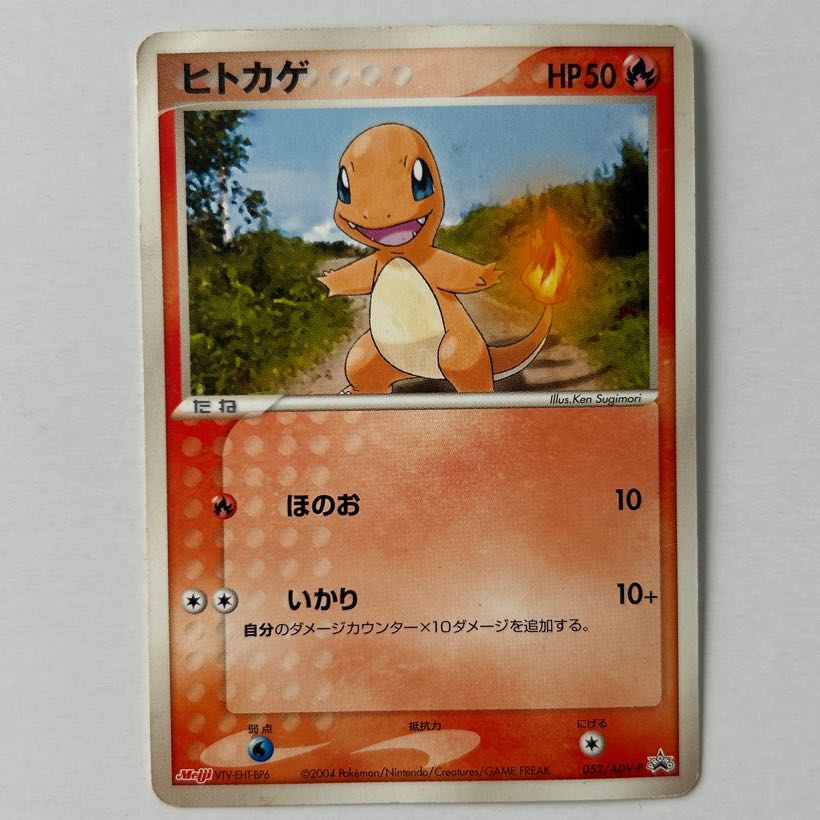 ポケモンカード ヒトカゲ 明治 プロモ 052/ADV-P 1枚の通販 naao