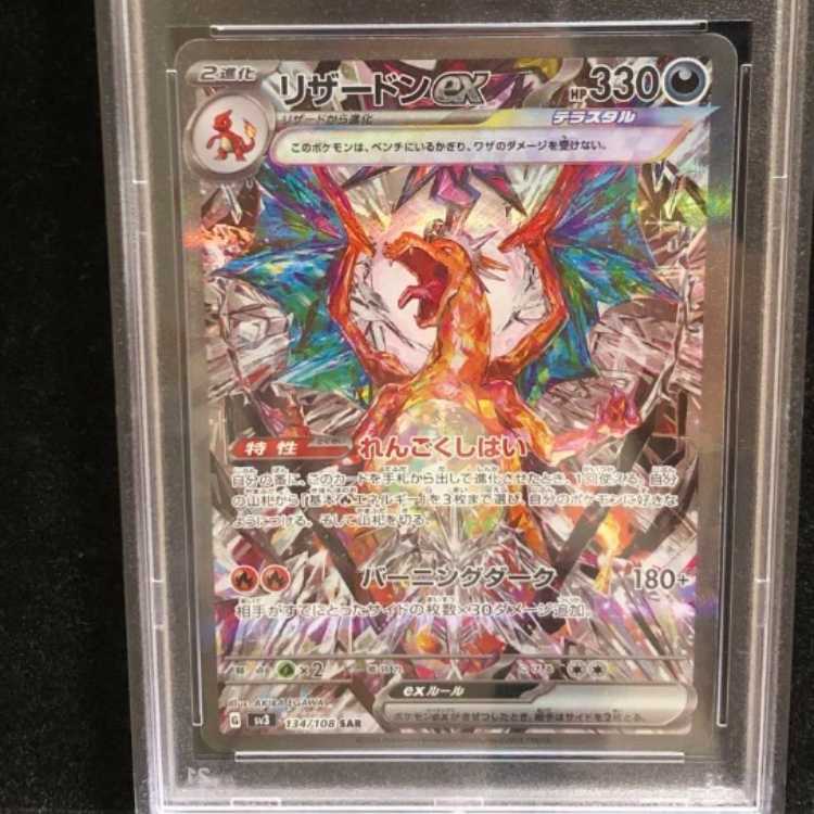 PSA10】リザードンex SAR