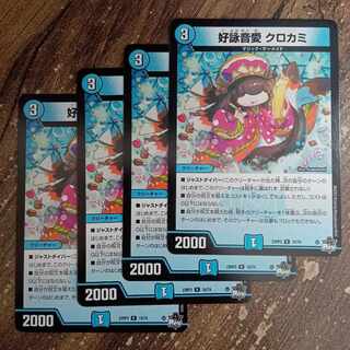 クロカミb 3枚 好詠音愛クロカミB 3枚