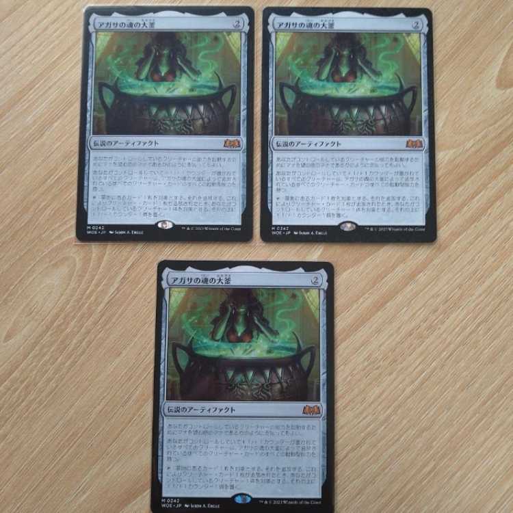 アガサの魂の大釜3枚