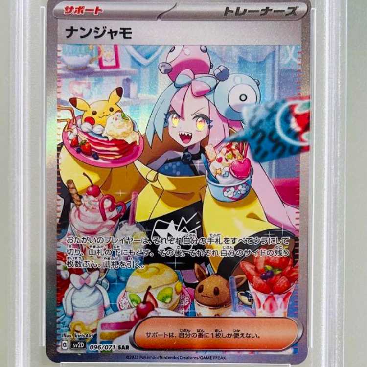 ナンジャモ SAR PSA9 ポケモンカード 鑑定品 クレイバースト PSA9