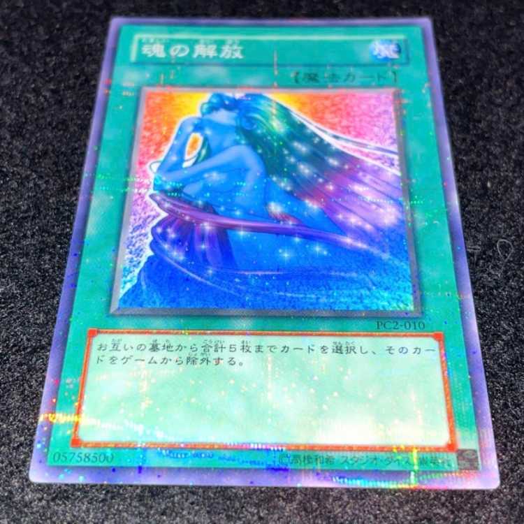 遊戯王 魂の解放 pc pc2 ノーパラ ノーマルパラレル PSA10 世界2枚