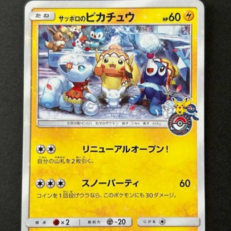 ポケモンカードゲーム サッポロのピカチュウ プロモ 005/SM-P 1枚の