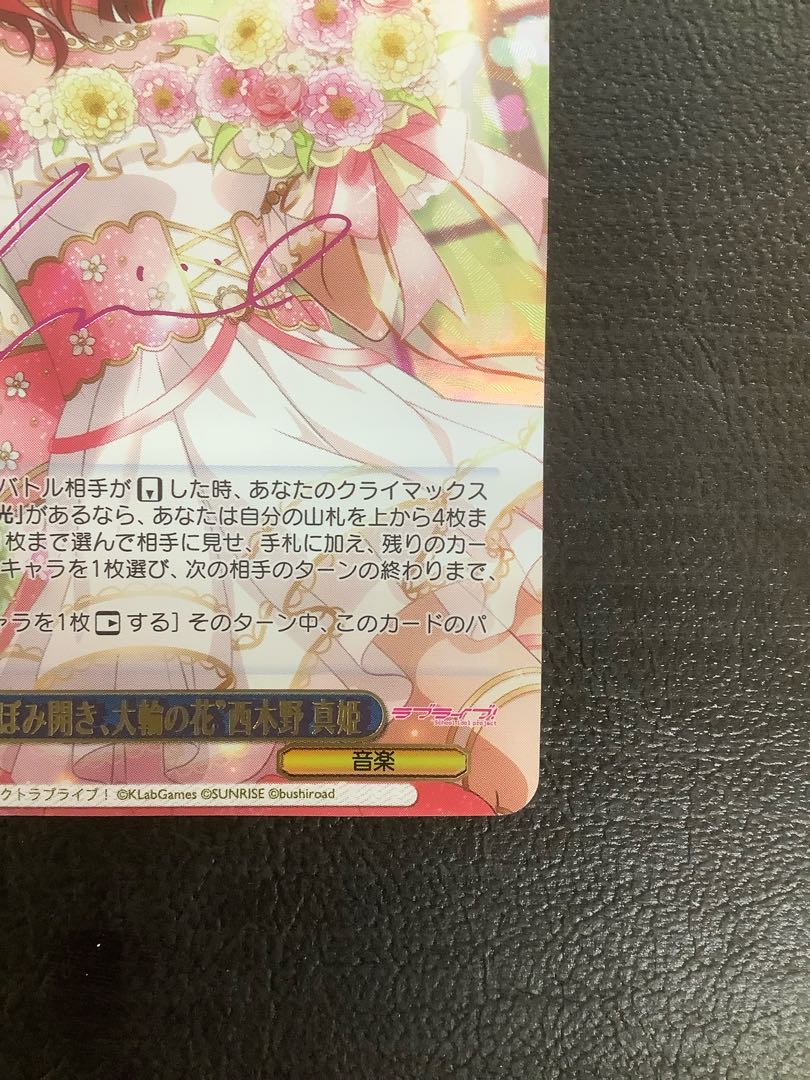 SPサイン「“つぼみ開き、大輪の花”西木野 真姫」1枚 ラブライブ！