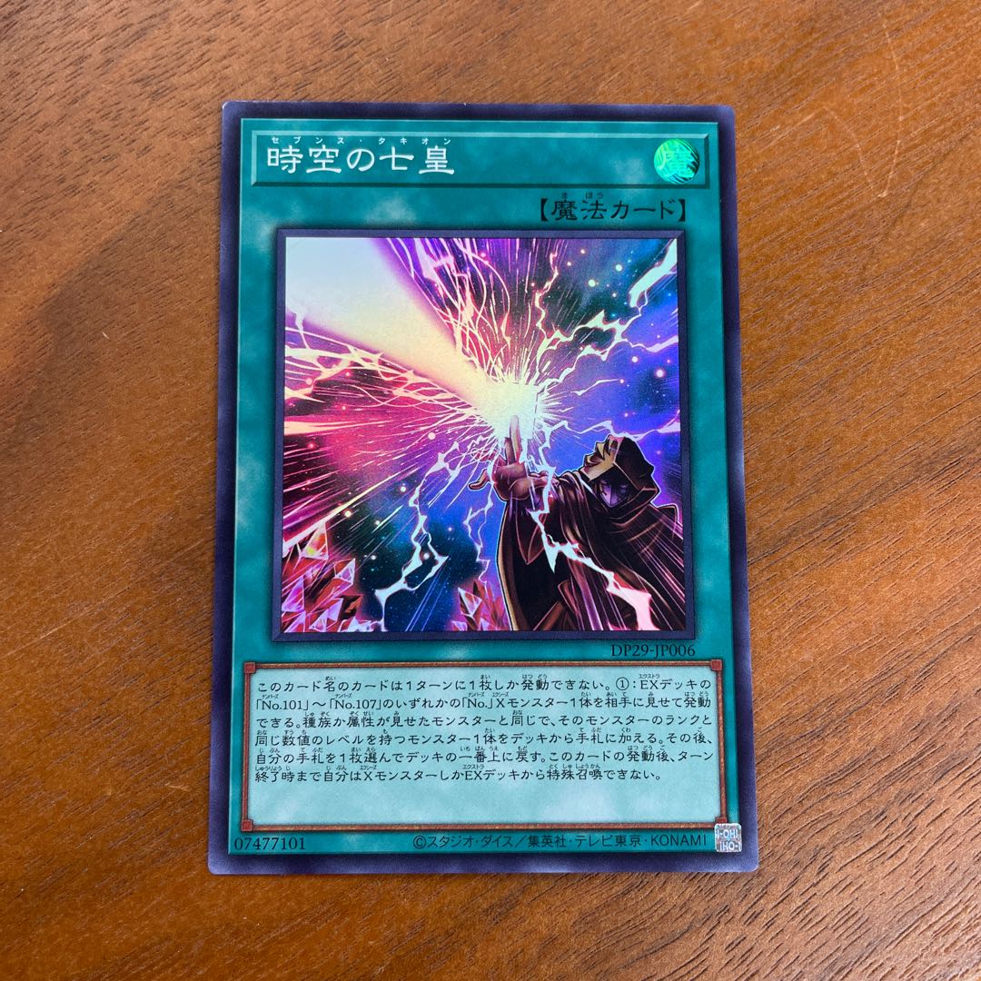 遊戯王 時空の七皇 セブンス・タキオン 輝光のデュエリスト編 1枚の