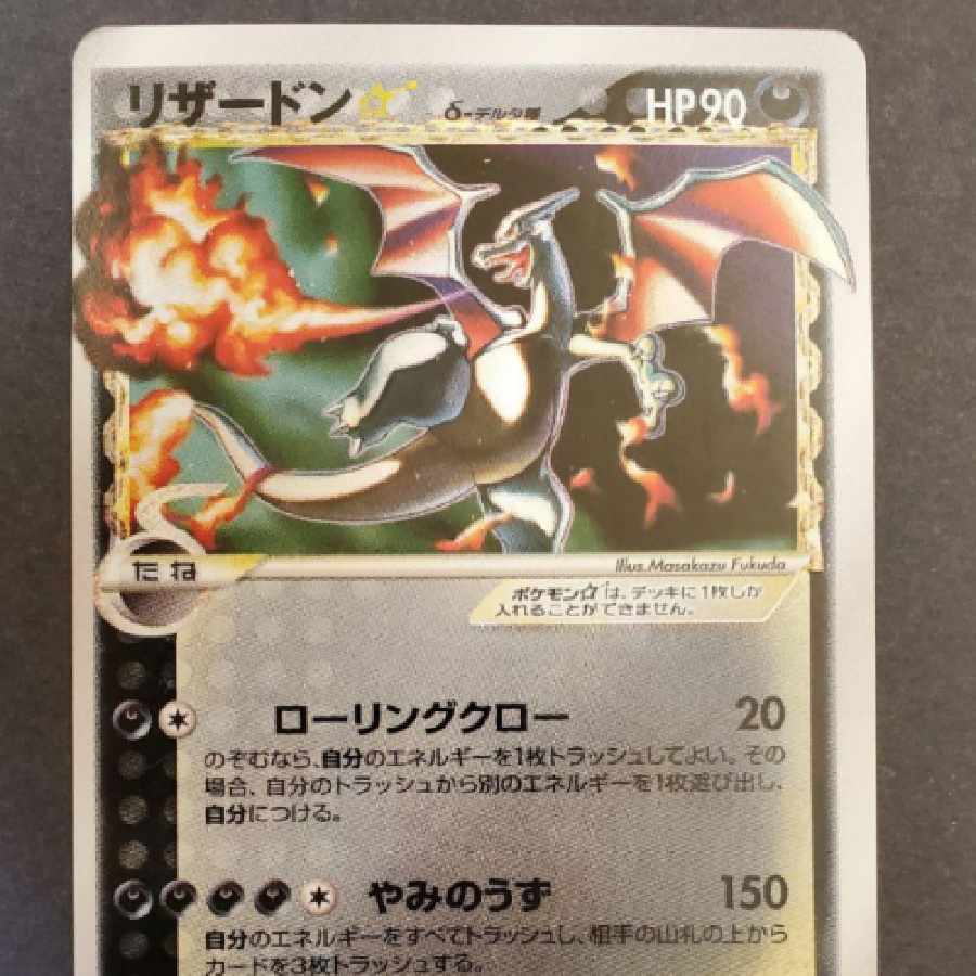 リザードン☆ δ ☆ スター 拡張パック さいはての攻防 052/068