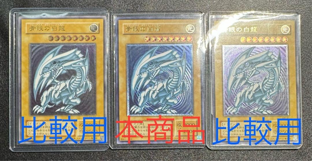遊戯王 青眼の白龍 レリーフ 青艶 濃青艶/希少】 青眼の白龍/