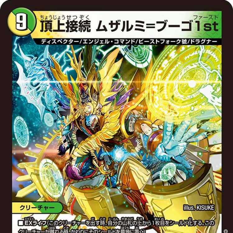 ムザルミブーゴ 1st 金トレ 1枚 デュエルマスターズ 頂上接続