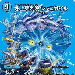 水上第九院 シャコガイル b 水上第九院 シャコガイル b デュエマ