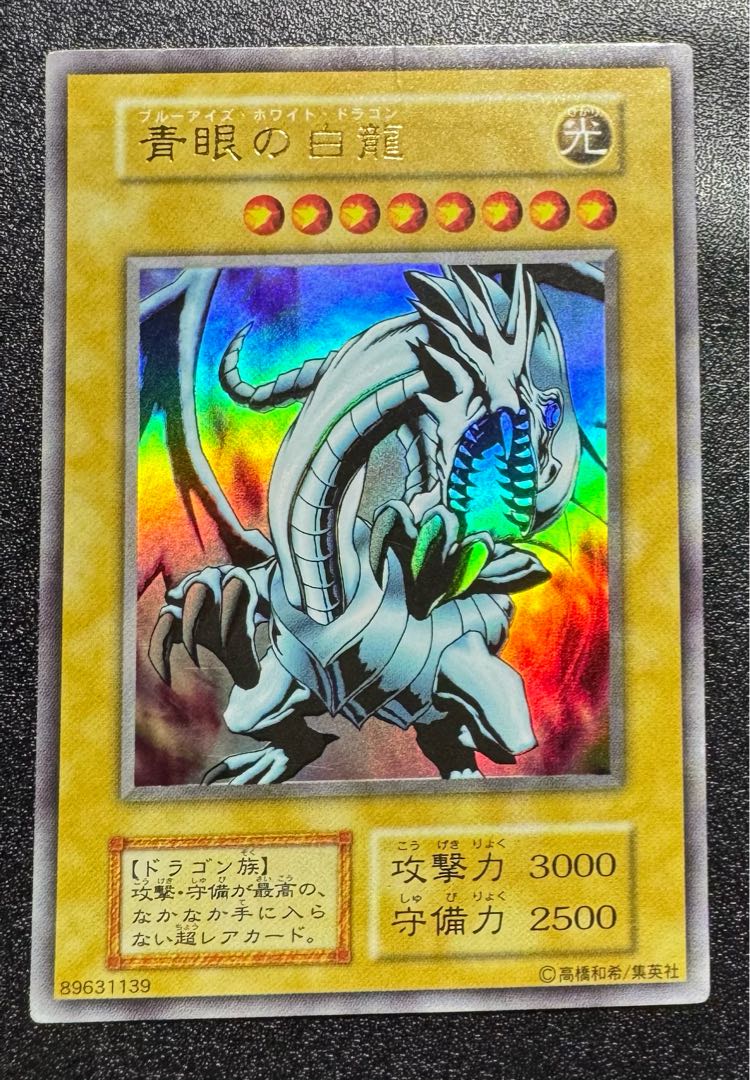 1999 青眼の白龍 初期ウルトラ PSA8 PSA8)青眼の白龍 初期 ウルトラ