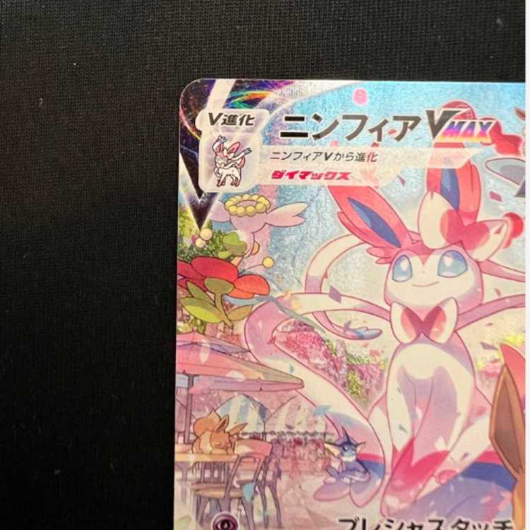 ニンフィアVMAX HR ニンフィアVMAX【HR】{092/069}