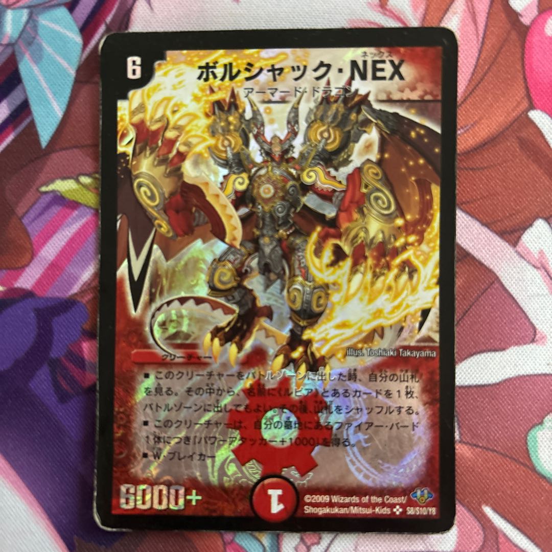 デュエルマスターズ ボルシャック・クロス・NEX 初期 ARS鑑定:10