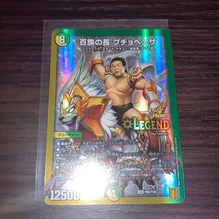 デュエルマスターズ 百族の長プチョヘンザ 長州力 プロモ 4枚 デュエル