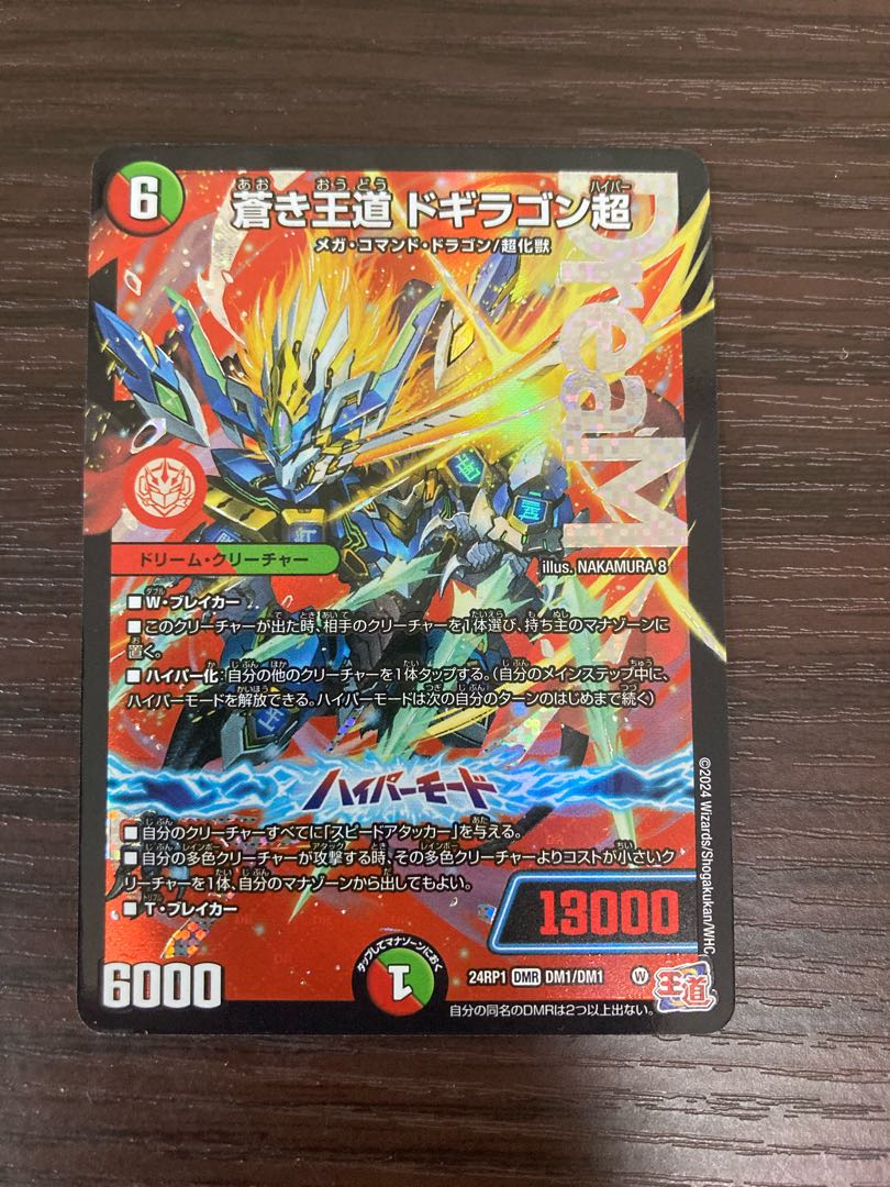 蒼き王道 ドギラゴン超 ドギラゴン ハイパー DMR ドリームレア