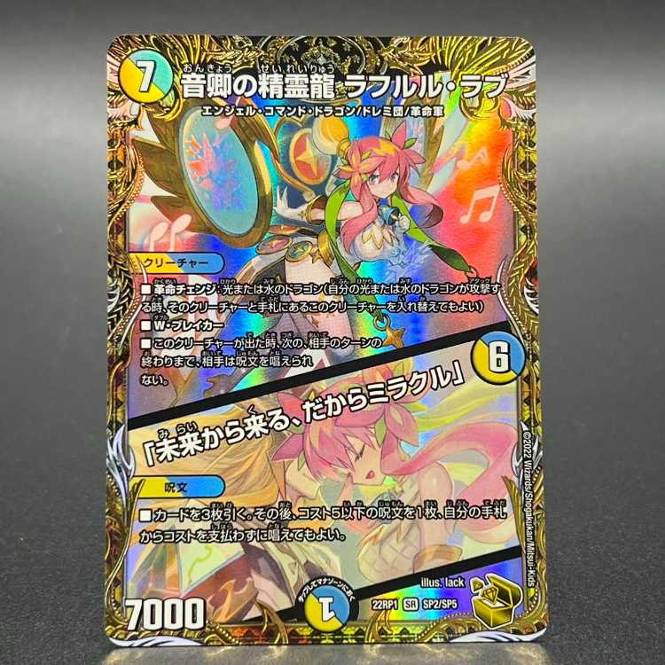 音卿の精霊龍ラフルル・ラブ／「未来から来る、だからミラクル」 金