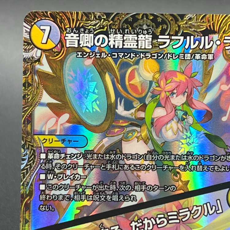 デュエマ 音響の精霊龍 ラフルルラブ 金トレ 1枚 デュエマ