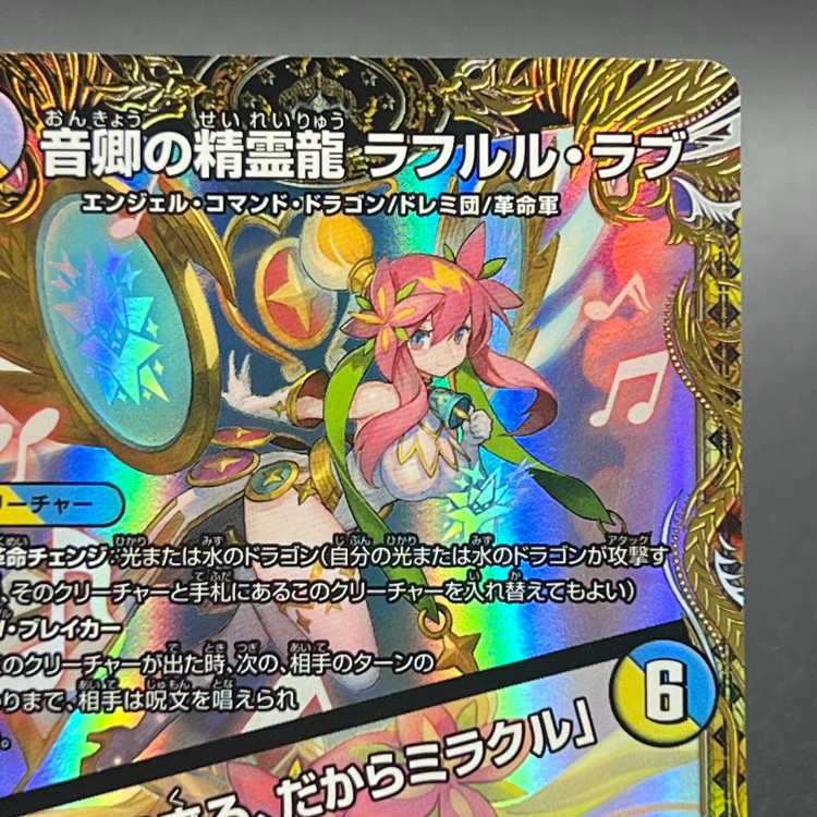 音卿の精霊龍ラフルルラブ/未来から来る、だからミラクル 金トレジャー