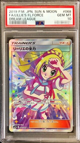 PSA10鑑定済〕リーリエの全力【SR】{068/049} 1枚の通販 カード