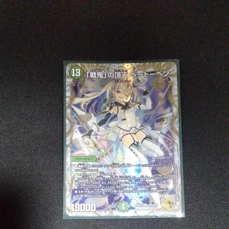 戦鬼」の頂天ベートーベン ゼニス金トレジャー デュエルマスターズ