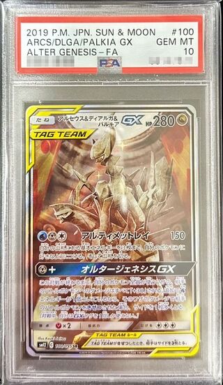 アルセウス&ディアルガ&パルキアGX SR SA PSA10 美品 psa10 アルセウス