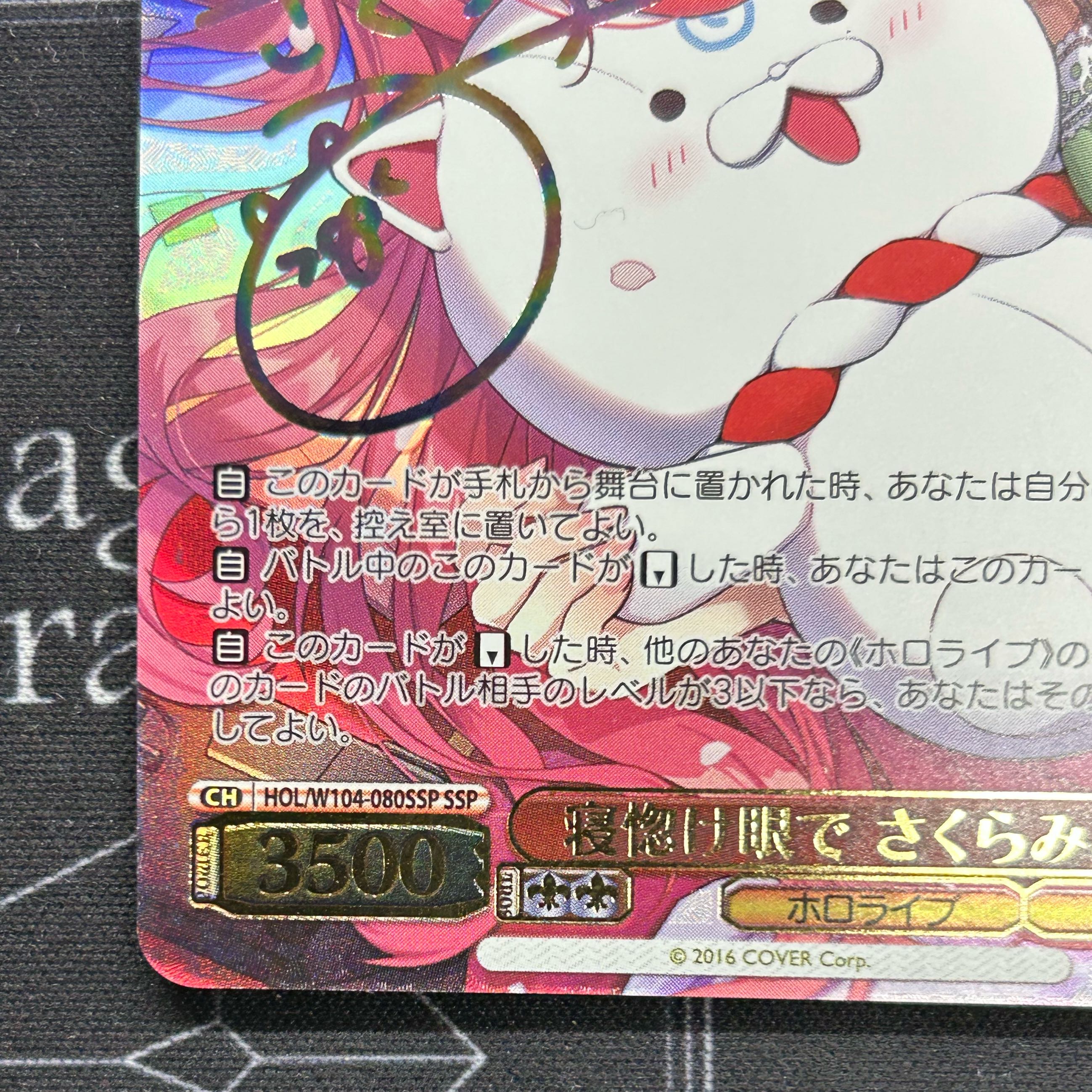 SSP 寝惚け眼で さくらみこ(サイン入り) BGS10 ブラックラベル SSP