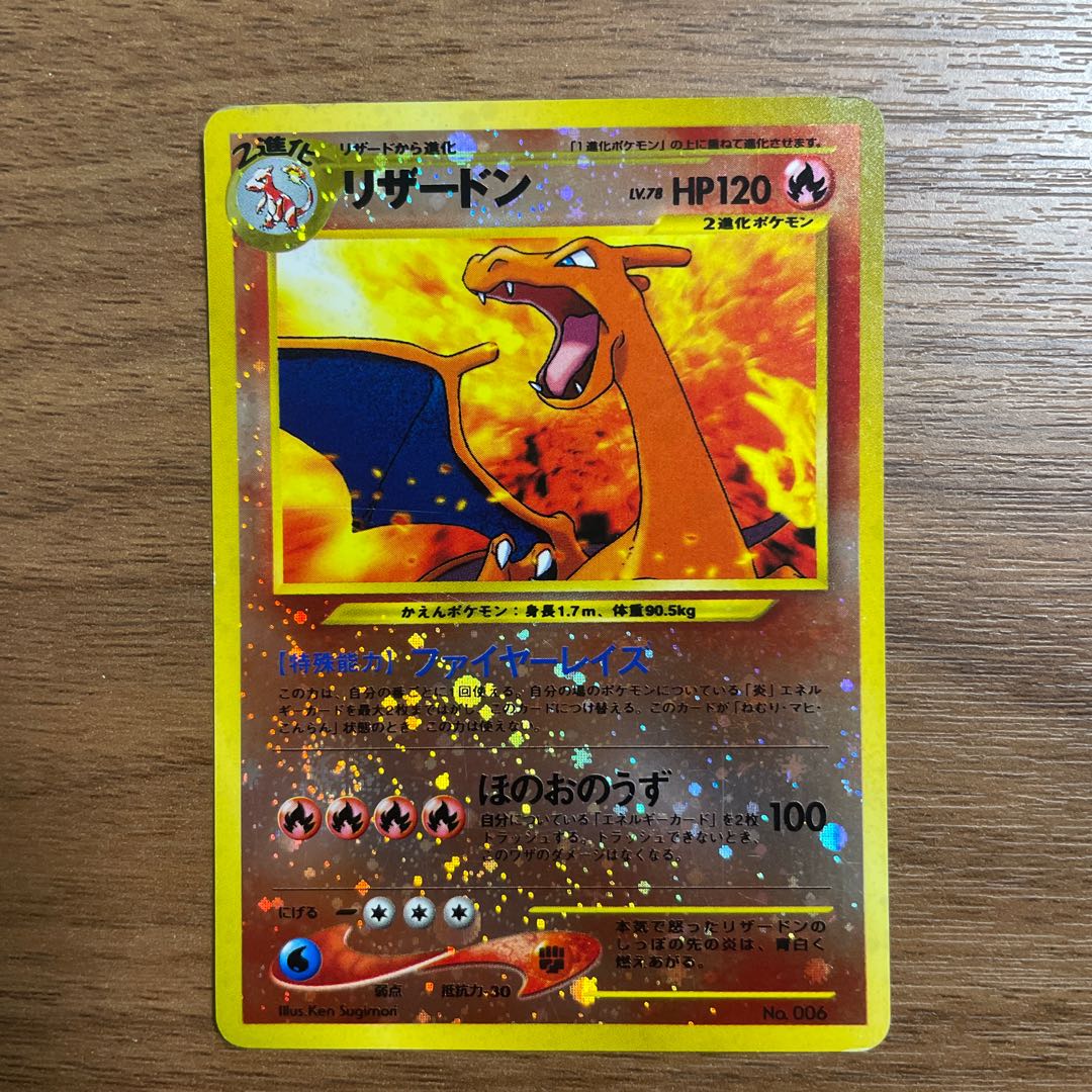 ポケモンカード 旧裏 リザードン