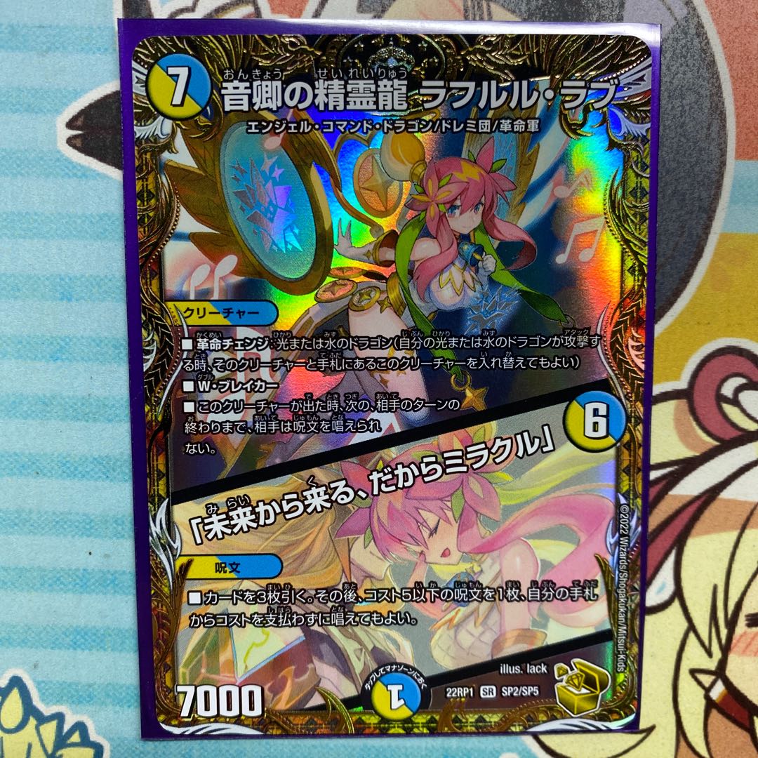 音卿の精霊龍 ラフルル・ラブ / 「未来から来る、だからミラクル」4枚