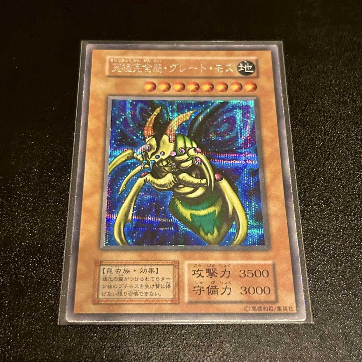 遊戯王 - 究極完全態グレートモス 初期 超美品✨ 準美品級】遊戯王 【