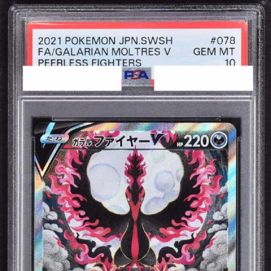 ポケモン ガラルファイヤーV SA 078/070 PSA10 PSA10】ガラルファ