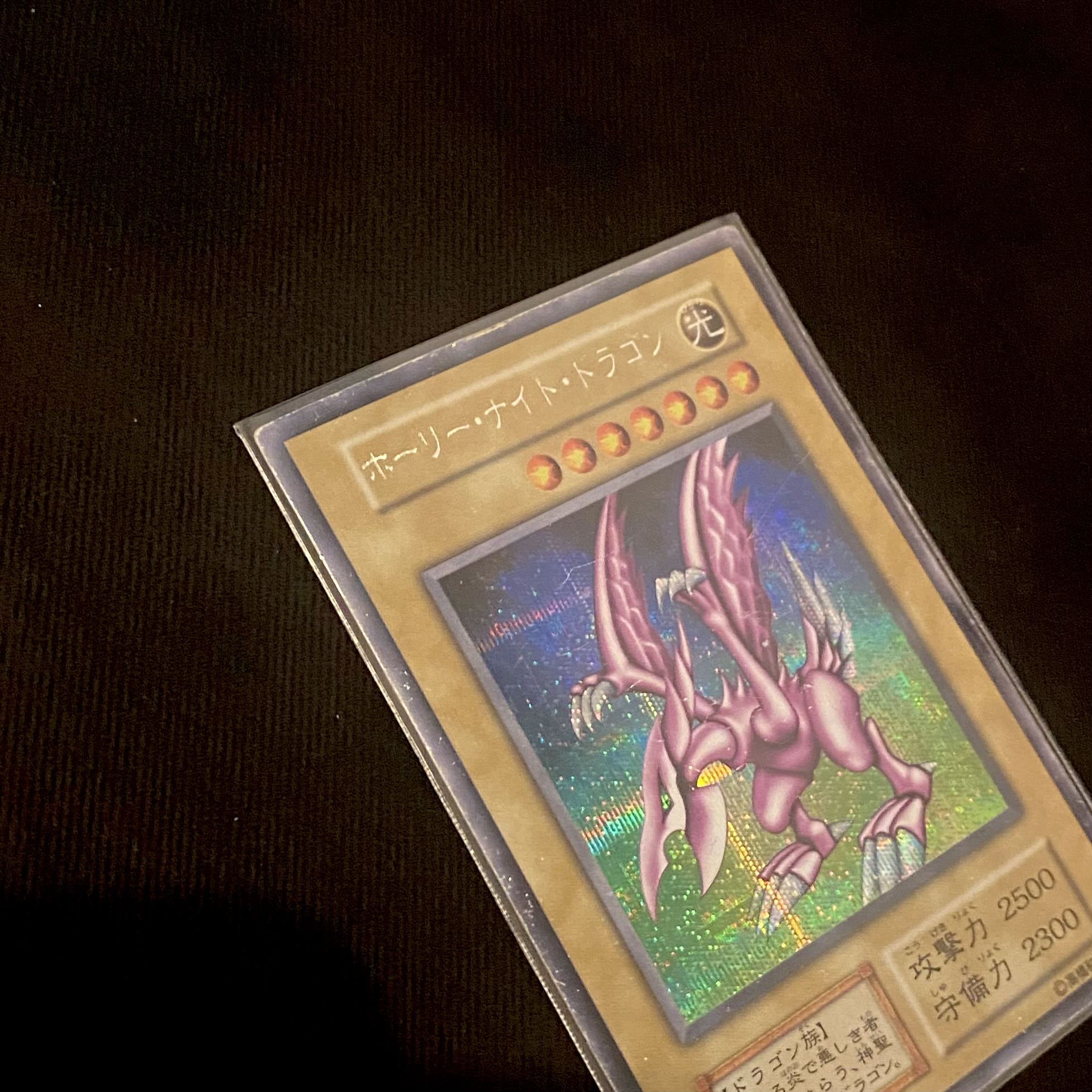 希少】遊戯王 ホーリーナイトドラゴン 初期 シークレット（闇界決闘記