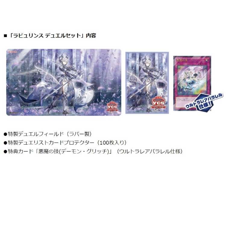 遊戯王 YCSJ ラビュリンス デュエルセット