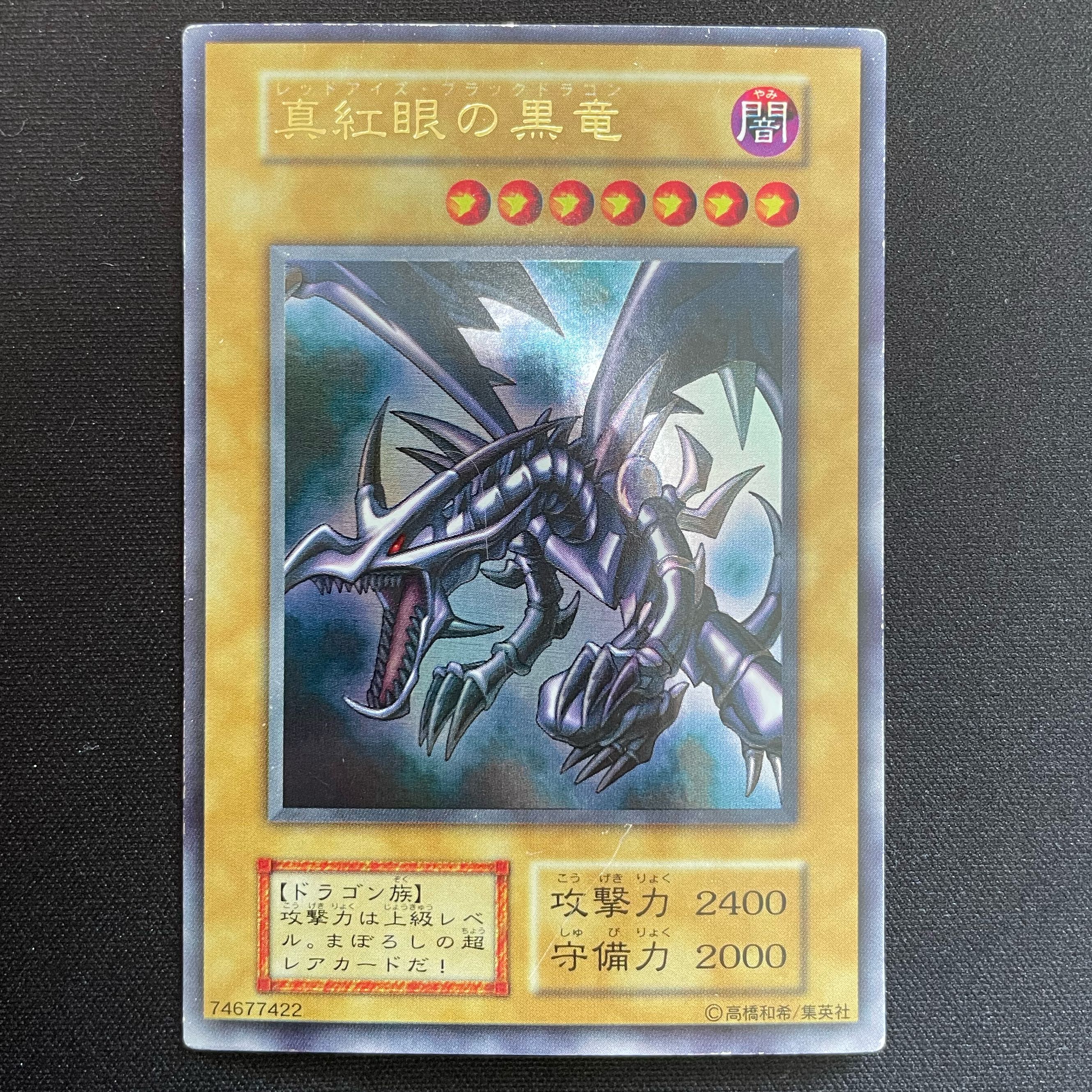 遊戯王 真紅眼の黒竜 初期 ウルトラ