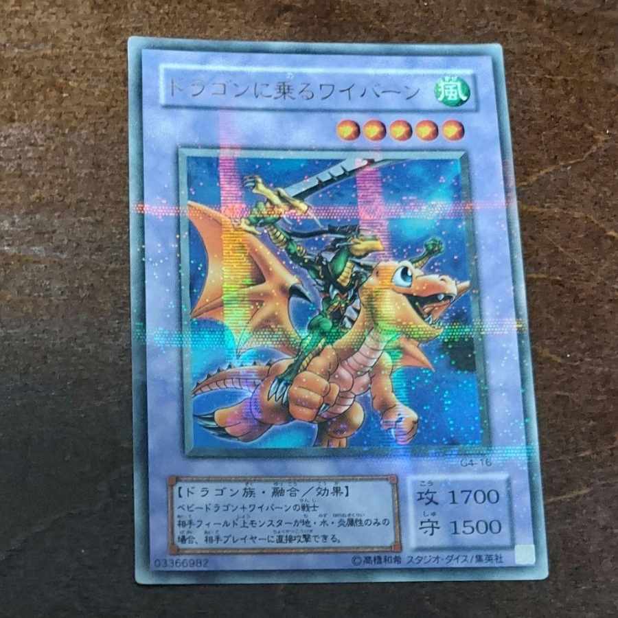 遊戯王 ドラゴンに乗るワイバーン ウルトラ パラレル レア G4 遊戯王