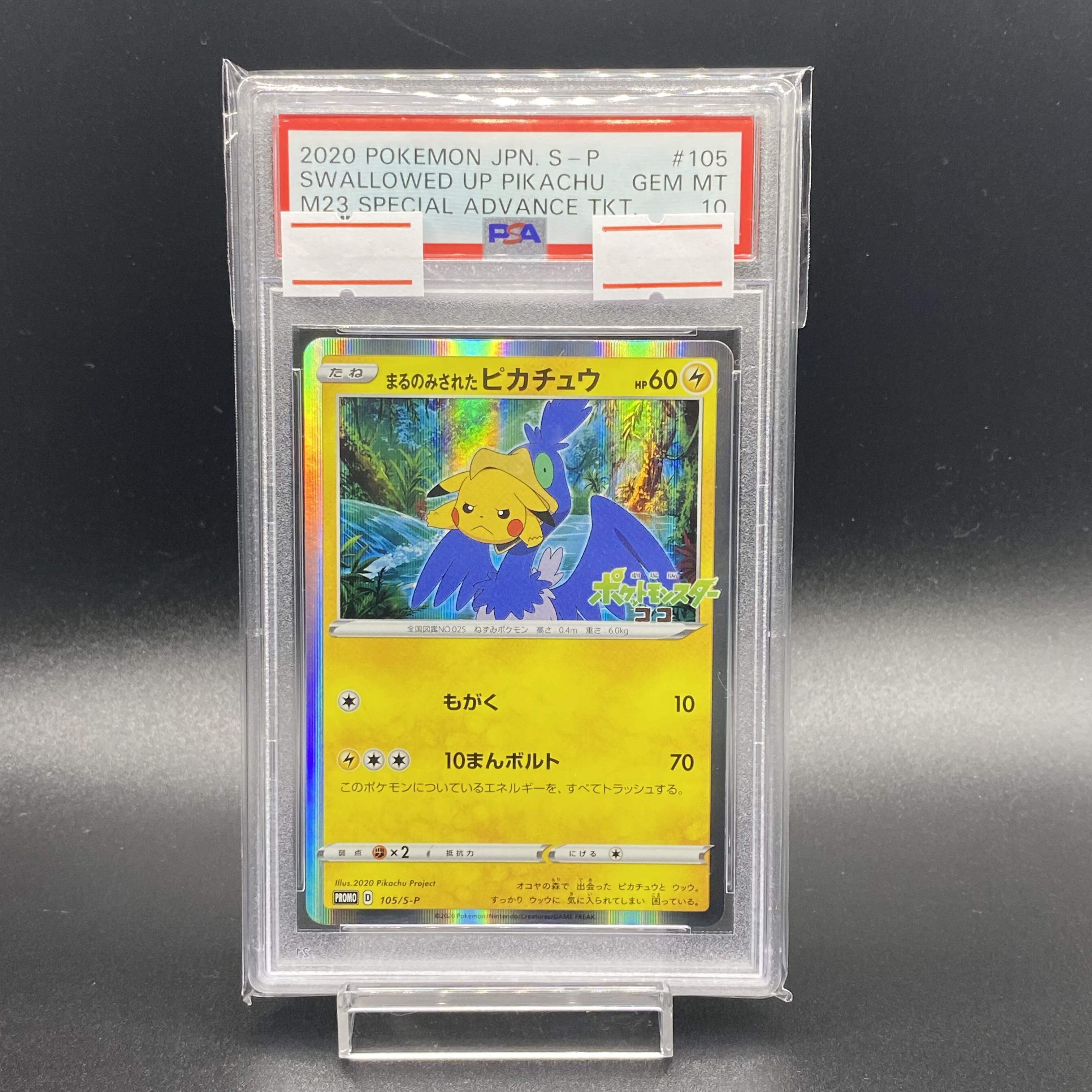 PSA10】まるのみされたピカチュウ （105/S-P） PSA10】まるのみされた
