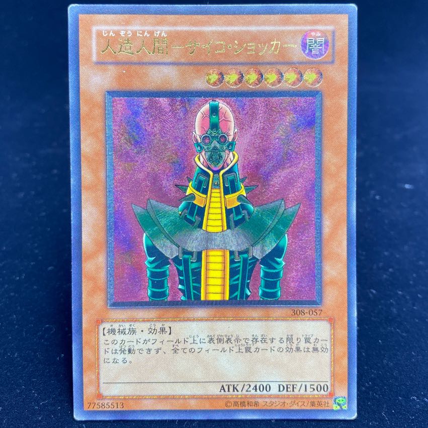 PSA10】人造人間サイコショッカー 旧レリーフ 308-057 第3期 レリーフ